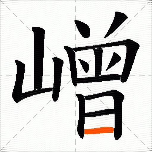 嶒