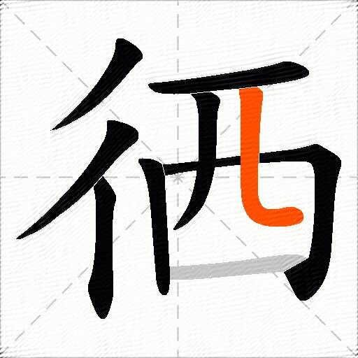 徆