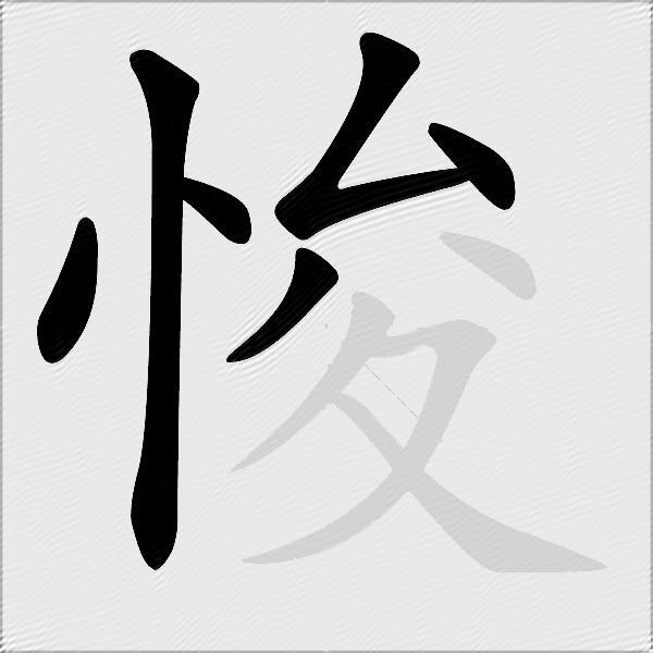 悛