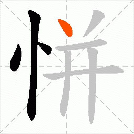 恲