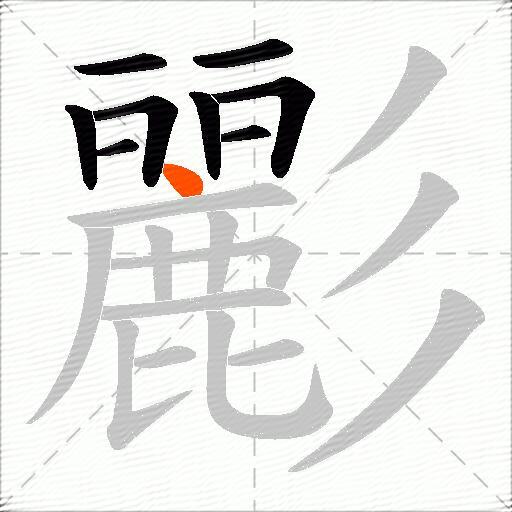 彲