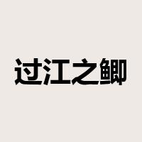过江之鲫是什么意思