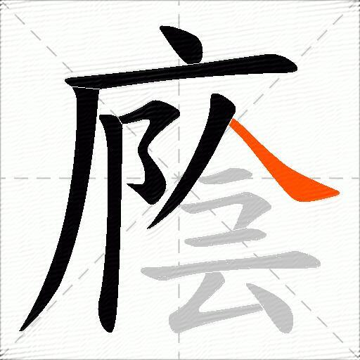 廕