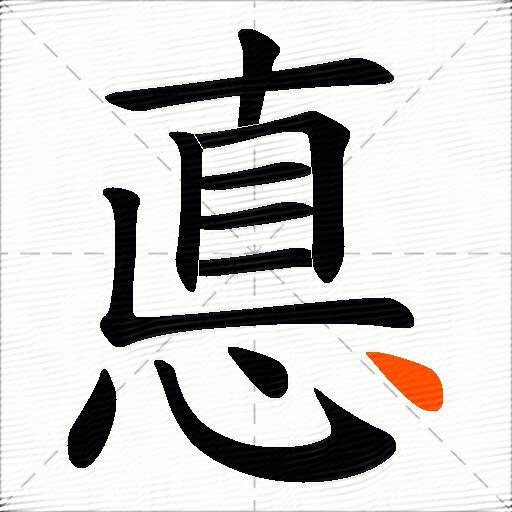 悳