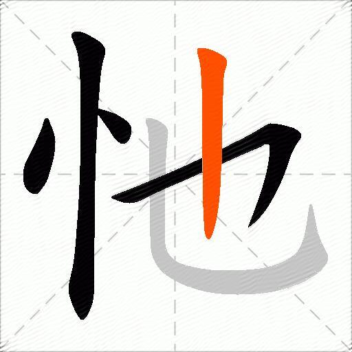 忚