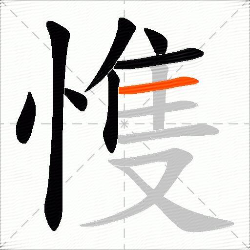 愯