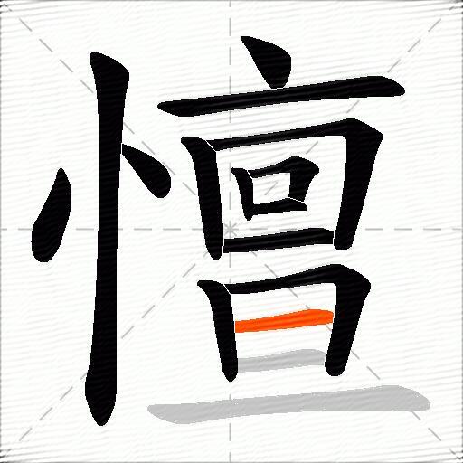 憻
