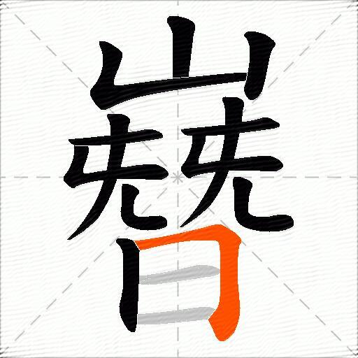 嶜