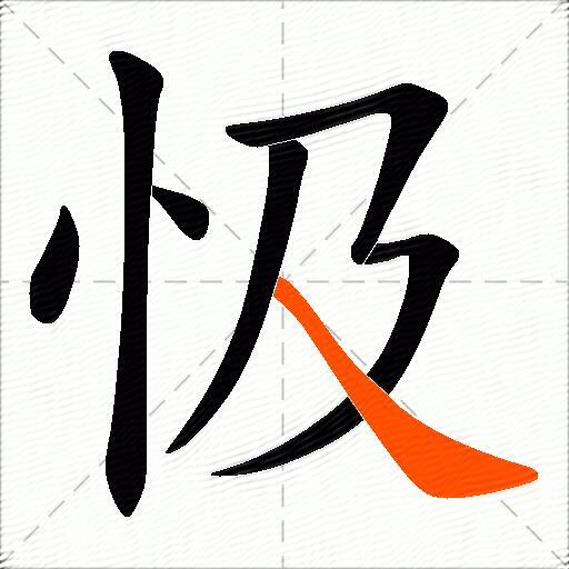 忣