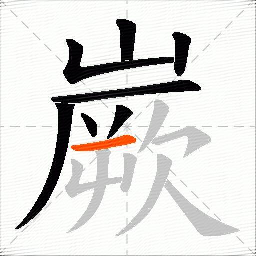 嶡