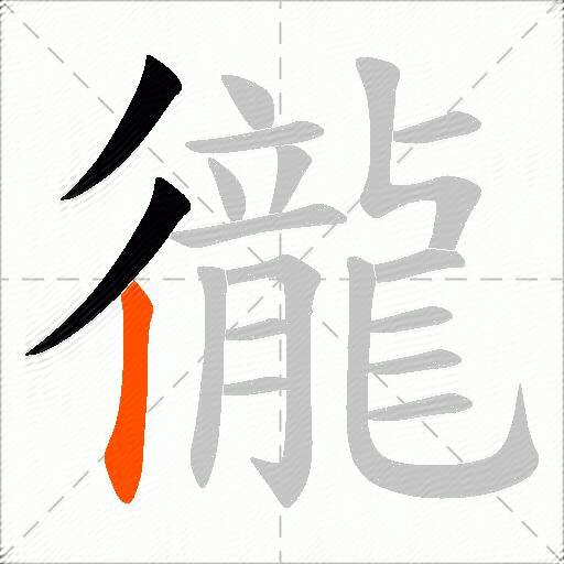 徿