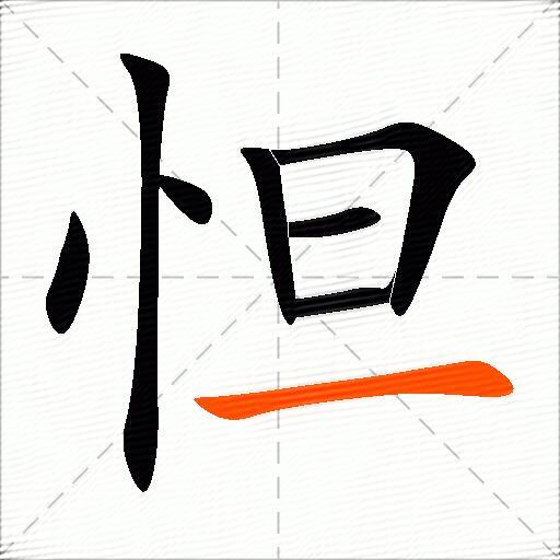 怛