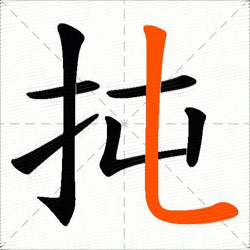 扽
