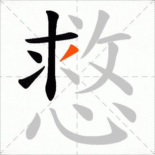 慦