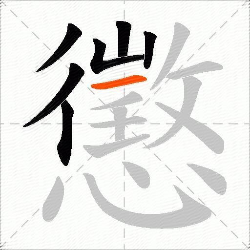 懲