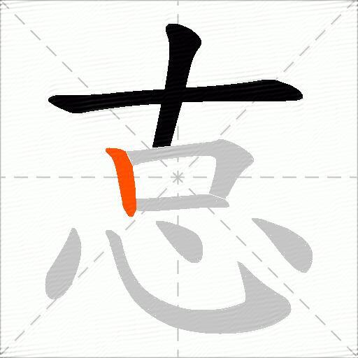 怘