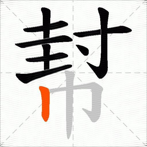 幇