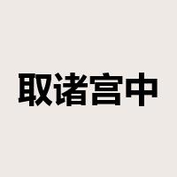 取诸宫中是什么意思