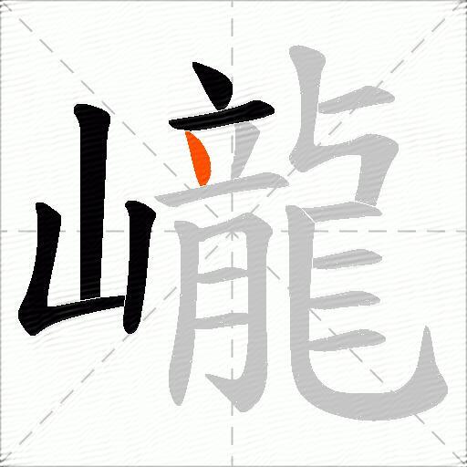 巄