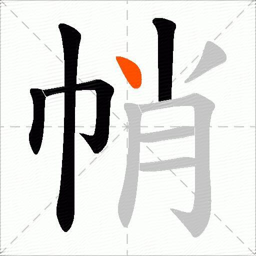 帩