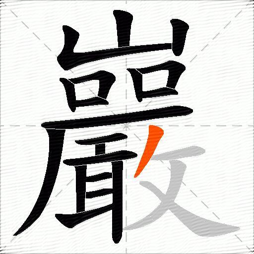 巖