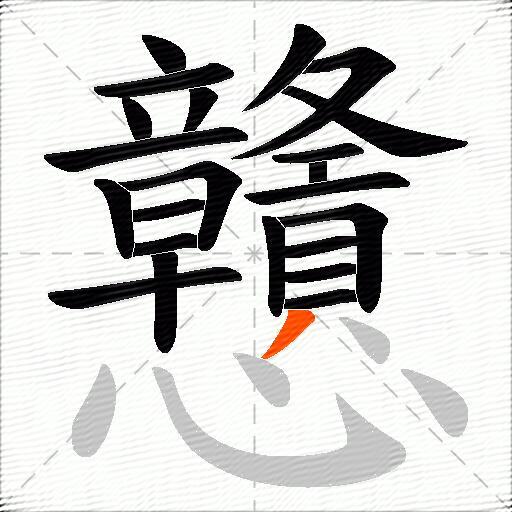 戇