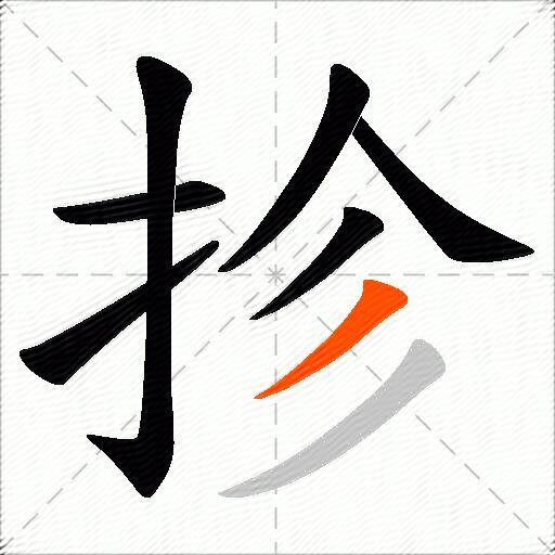 抮
