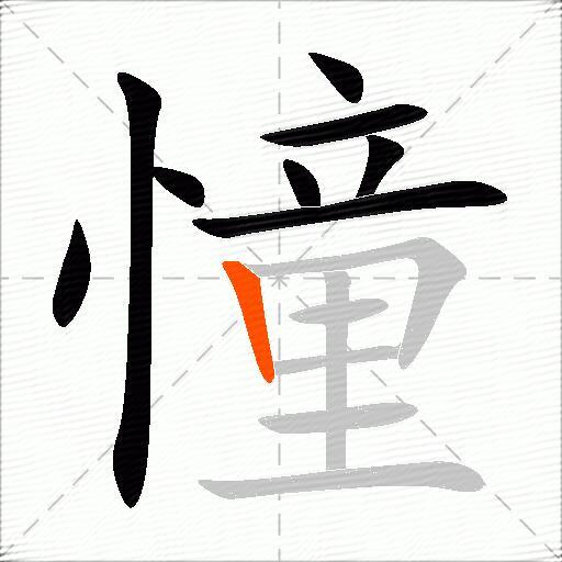 憧