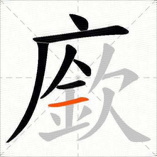 廞