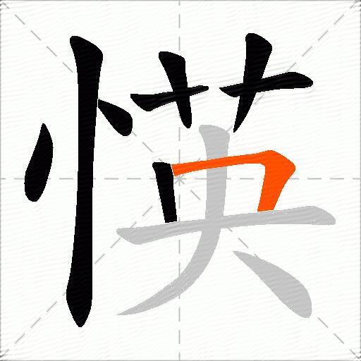 愥