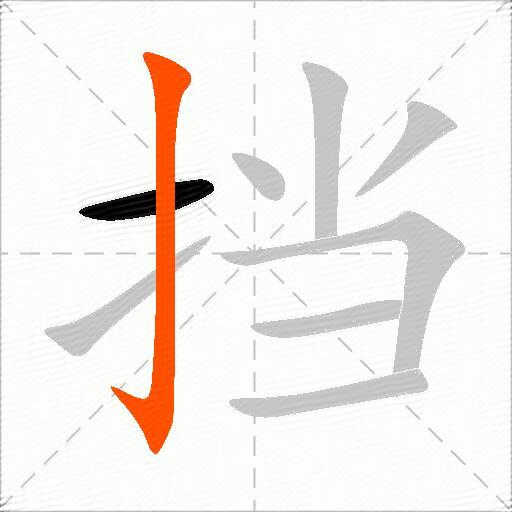 挡