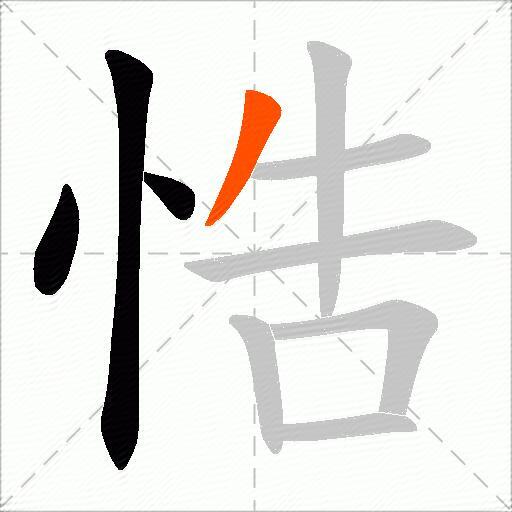 悎