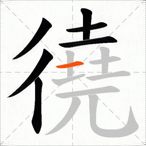 徺