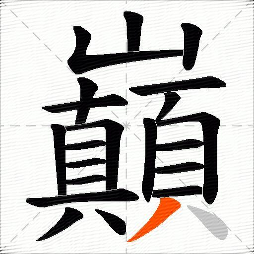 巔
