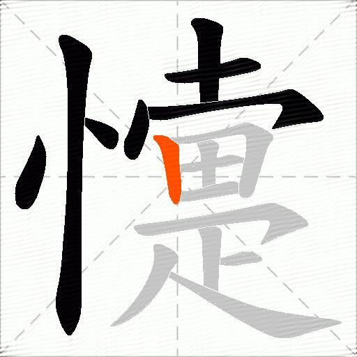 懥