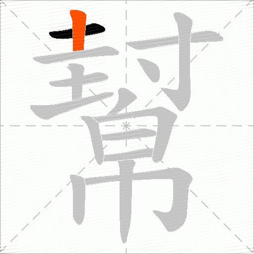 幫