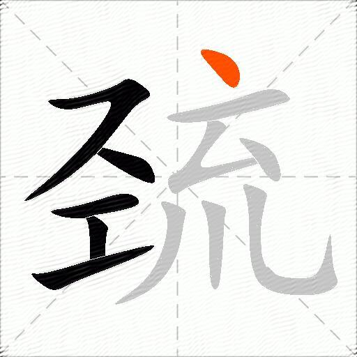 巯