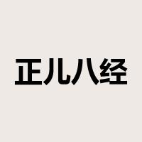 正儿八经是什么意思