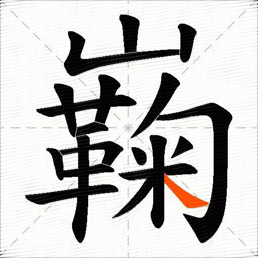 巈