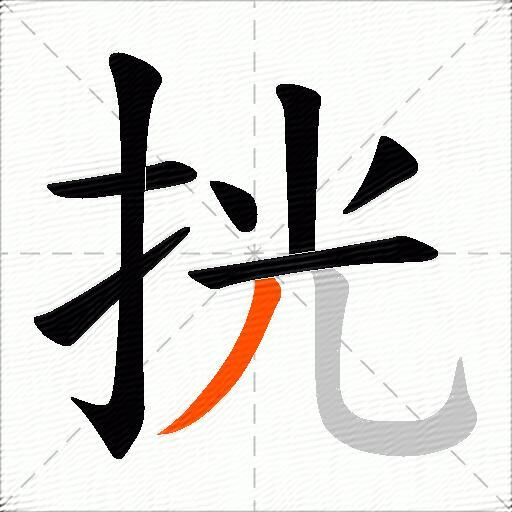 挄