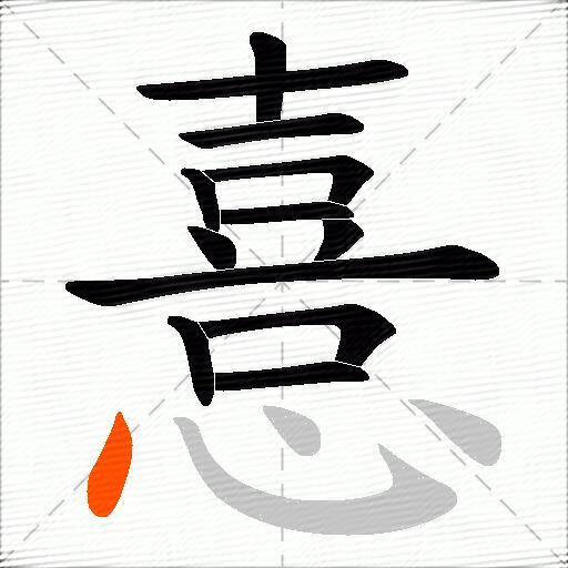 憙