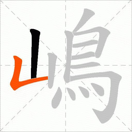 嶋
