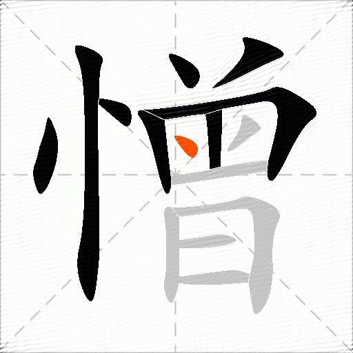憎