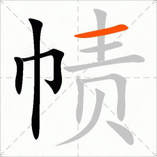 帻