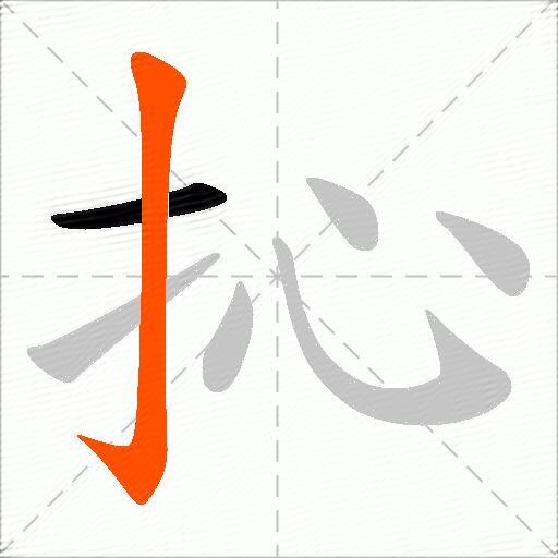 抋