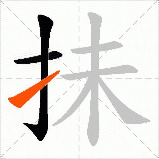 抺