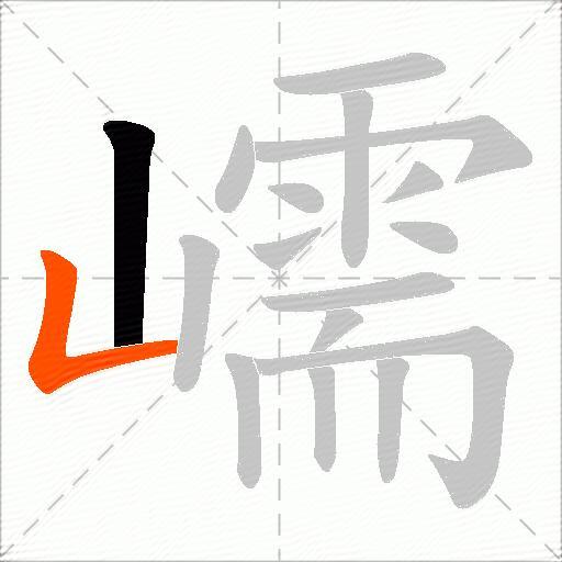 嶿