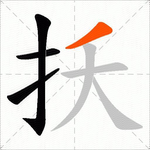 扷