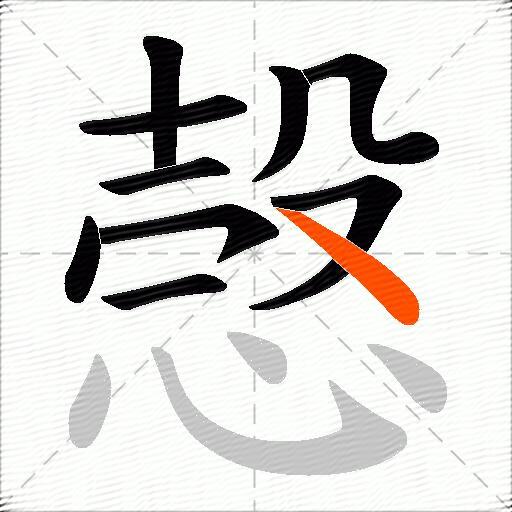 愨