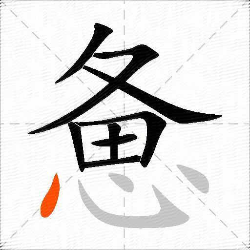 惫